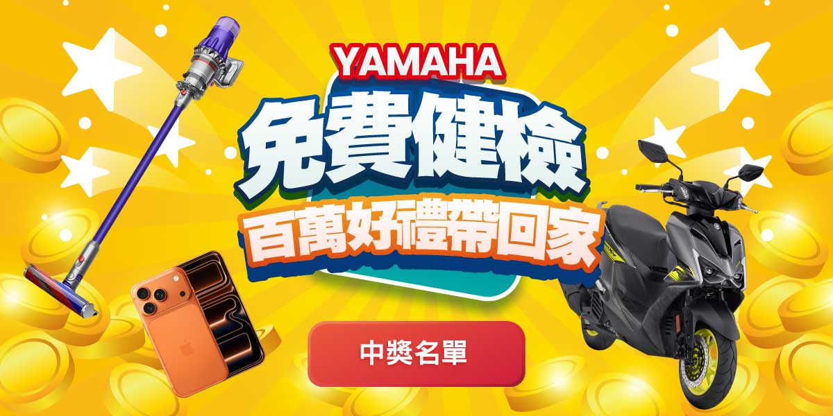 「YAMAHA 免費健檢 百萬好禮帶回家」中獎名單